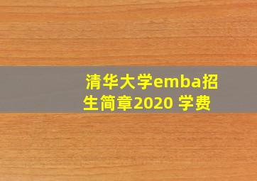 清华大学emba招生简章2020 学费